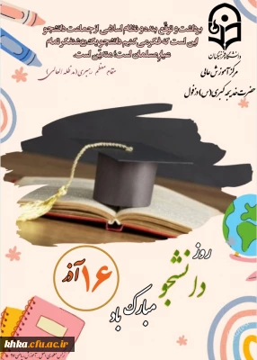 روز دانشجو گرامی باد