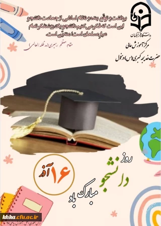 روز دانشجو گرامی باد