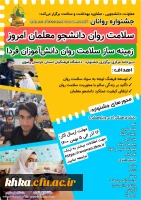 برگزاری جشنواره روانان با عنوان سلامت روان دانشجو معلمان امروز زمینه ساز سلامت روان دانش آموزان فردا به مناسبت گرامیداشت ۱۶ آذر روز دانشجو 2