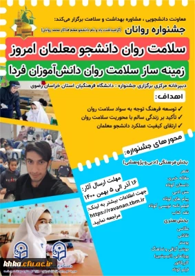 برگزاری جشنواره روانان با عنوان سلامت روان دانشجو معلمان امروز زمینه ساز سلامت روان دانش آموزان فردا به مناسبت گرامیداشت ۱۶ آذر روز دانشجو