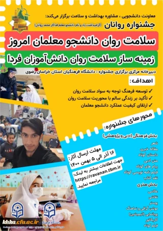 برگزاری جشنواره روانان با عنوان سلامت روان دانشجو معلمان امروز زمینه ساز سلامت روان دانش آموزان فردا به مناسبت گرامیداشت ۱۶ آذر روز دانشجو