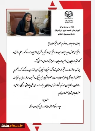 پیام تبریک سرپرست مرکز آموزش عالی حضرت خدیجه کبری (س) به مناسبت روز دانشجو