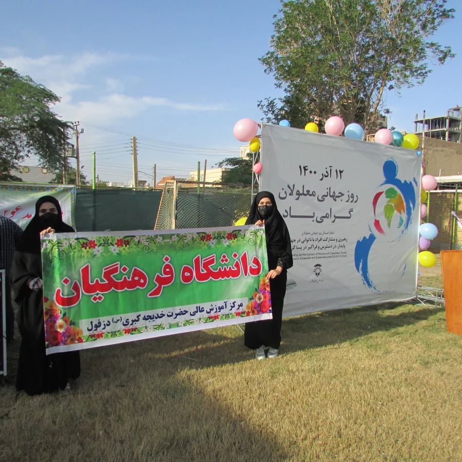 شرکت در مراسم بزرگداشت معلولان در مدرسه بوعلی شهرستان دزفول و بازدید مدرسه 3