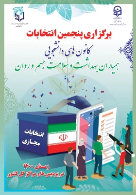 پوستر انتخابات