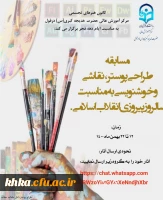 مسابقه طراحی پوستر،نقاشی و خوشنویسی به مناسبت سالروز پیروزی انقلاب اسلامی 2