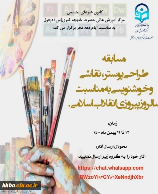 مسابقه طراحی پوستر،نقاشی و خوشنویسی به مناسبت سالروز پیروزی انقلاب اسلامی
