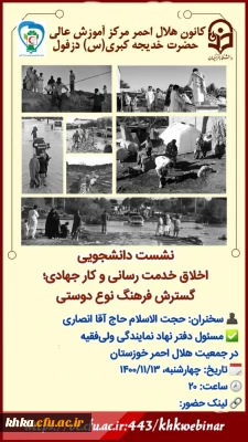 نشست دانشجویی اخلاق خدمت رسانی و کار جهادی ، گسترش فرهنگ نو دوستی به مناسبت دهه فجر