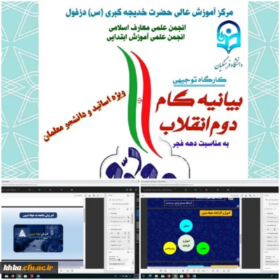 برگزاری کارگاه توجیهی بیانیه گام دوم انقلاب