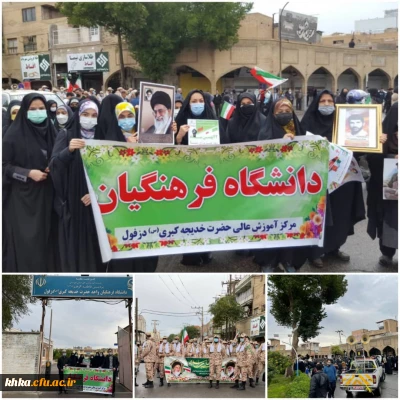 حضور مجموعه آموزش عالی حضرت خدیجه کبری(س) دزفول در مراسم راهپیمایی ۲۲ بهمن ماه ۱۴۰۰