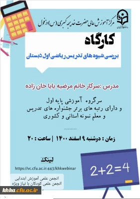 کارگاه بررسی شیوه های تدریس ریاضی در پایه اول دبستان