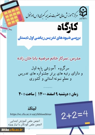 کارگاه بررسی شیوه های تدریس ریاضی در پایه اول دبستان