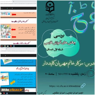 برگزاری کارگاه بررسی چالش های آموزش فارسی در پایه اول دبستان