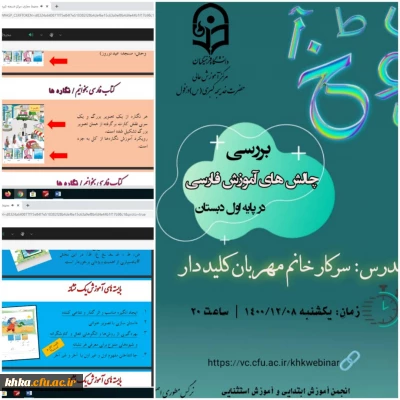 برگزاری کارگاه بررسی چالش های آموزش فارسی در پایه اول دبستان