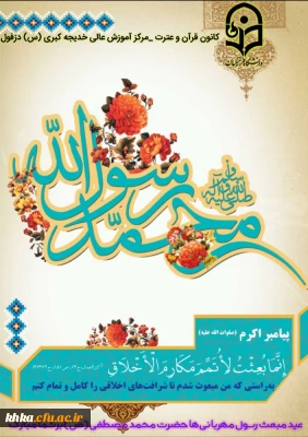 عید مبعث مبارک باد