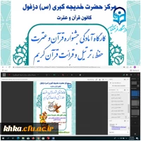 برگزاری کارگاه آمادگی جشنواره قرآن و عترت 2