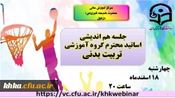 نشست هم اندیشی اساتید محترم گروه تربیت بدنی مرکز آموزش عالی حضرت خدیجه کبری ( س )  2