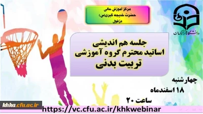 نشست هم اندیشی اساتید محترم گروه تربیت بدنی مرکز آموزش عالی حضرت خدیجه کبری ( س ) 