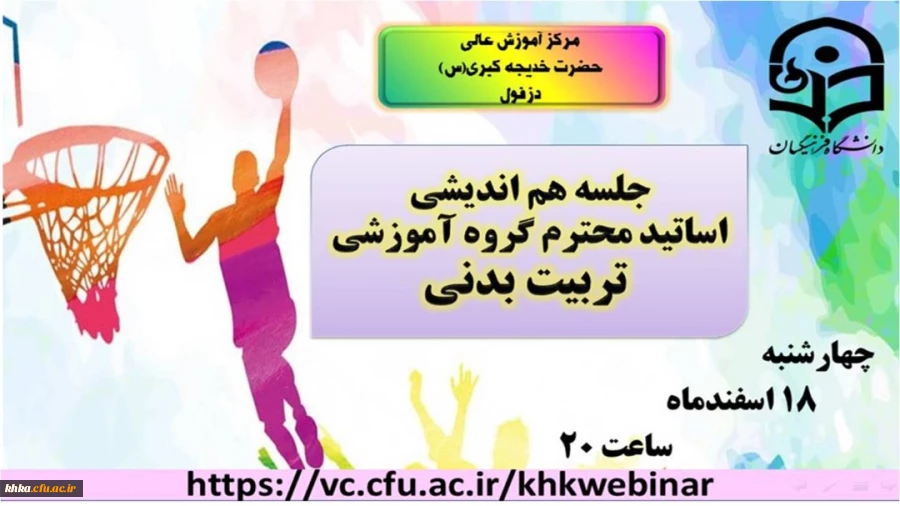 نشست هم اندیشی اساتید محترم گروه تربیت بدنی مرکز آموزش عالی حضرت خدیجه کبری ( س )  2