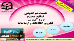 نشست هم اندیشی اساتید محترم گروه آموزشی فناوری اطلاعات و ارتباطات 2