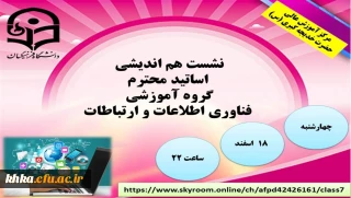 نشست هم اندیشی اساتید محترم گروه آموزشی فناوری اطلاعات و ارتباطات