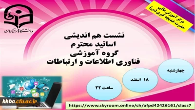 نشست هم اندیشی اساتید محترم گروه آموزشی فناوری اطلاعات و ارتباطات