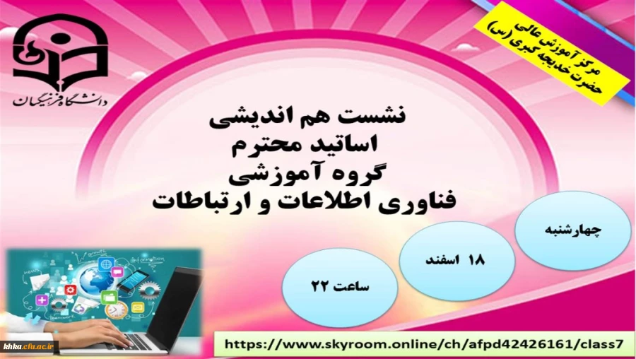 نشست هم اندیشی اساتید محترم گروه آموزشی فناوری اطلاعات و ارتباطات 2