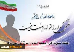 پیام رئیس مرکز حضرت خدیجه کبری (س) به مناسبت گرامیداشت هفته سربازان گمنام امام زمان (عج) 2