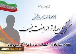 پیام رئیس مرکز حضرت خدیجه کبری (س) به مناسبت گرامیداشت هفته سربازان گمنام امام زمان (عج)