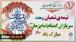 هفته سربازان گمنام امام زمان گرامی باد 2