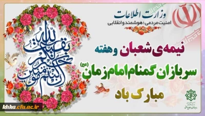 هفته سربازان گمنام امام زمان گرامی باد