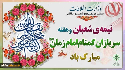 هفته سربازان گمنام امام زمان گرامی باد 2