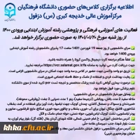 اطلاعیه برگزاری کلاس های حضوری دانشگاه فرهنگیان مرکز آموزش عالی حضرت خدیجه کبری (س) دزفول 2