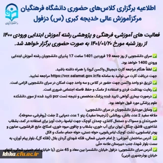 اطلاعیه برگزاری کلاس های حضوری دانشگاه فرهنگیان مرکز آموزش عالی حضرت خدیجه کبری (س) دزفول