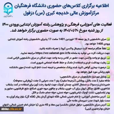 اطلاعیه برگزاری کلاس های حضوری دانشگاه فرهنگیان مرکز آموزش عالی حضرت خدیجه کبری (س) دزفول
