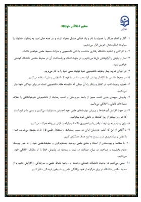 منشور اخلاقی سرای دانشجویی