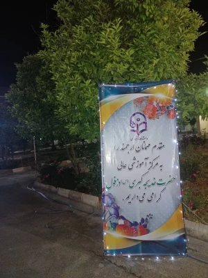 پذیرش دانشجومعلمان در سرای دانشجویی مرکز حضرت خدیجه کبری(س) دزفول 2