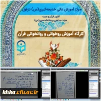 برگزاری کارگاه روخوانی و روان خوانی قرآن کریم در مرکز آموزش عالی حضرت خدیجه کبری(س) دزفول 2