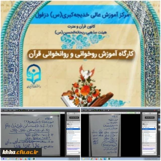 برگزاری کارگاه روخوانی و روان خوانی قرآن کریم در مرکز آموزش عالی حضرت خدیجه کبری(س) دزفول