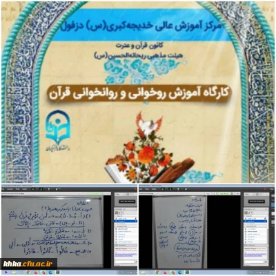 برگزاری کارگاه روخوانی و روان خوانی قرآن کریم در مرکز آموزش عالی حضرت خدیجه کبری(س) دزفول