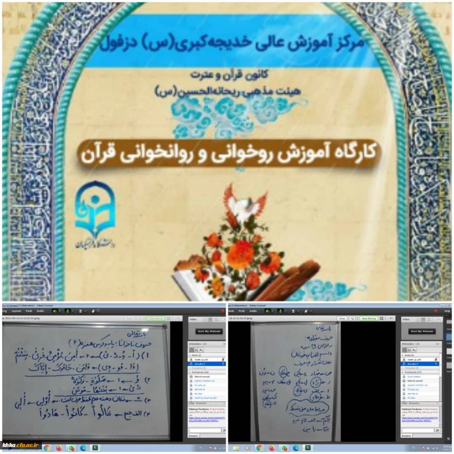 برگزاری کارگاه روخوانی و روان خوانی قرآن کریم در مرکز آموزش عالی حضرت خدیجه کبری(س) دزفول 2