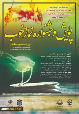 دستورالعمل اجرایی پویش و جشنواره نماز خوب 