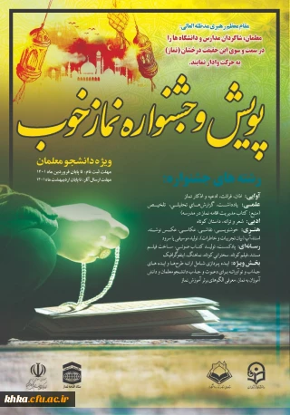 دستورالعمل اجرایی پویش و جشنواره نماز خوب 