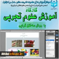 برگزاری کارگاه آموزش علوم تجربی با روش ساختن گرایی  2