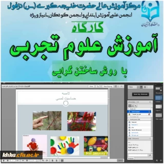 برگزاری کارگاه آموزش علوم تجربی با روش ساختن گرایی 