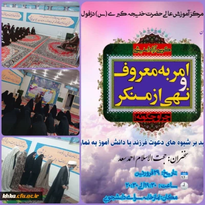 برگزاری کرسی آزاد اندیشی امر به معروف و نهی از منکر: چرا و چگونه؟ با تاکید بر شیوه های دعوت به نماز  در سرای دانشجویی 