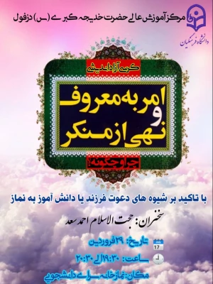 برگزاری کرسی آزاد اندیشی امر به معروف و نهی از منکر: چرا و چگونه؟ با تاکید بر شیوه های دعوت به نماز  در سرای دانشجویی  3