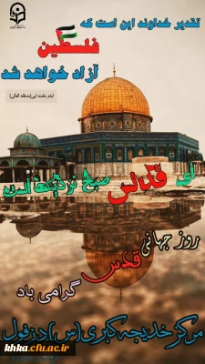 روز قدس گرامی باد