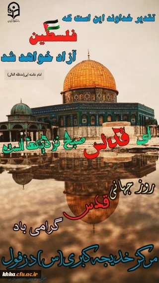 روز قدس گرامی باد
