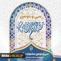 پذیرفته شدن دانشجومعلمان مرکز آموزش عالی حرت خدیجه کبری دزفول در سی و دومین جشنواره قرآن وعترت 2