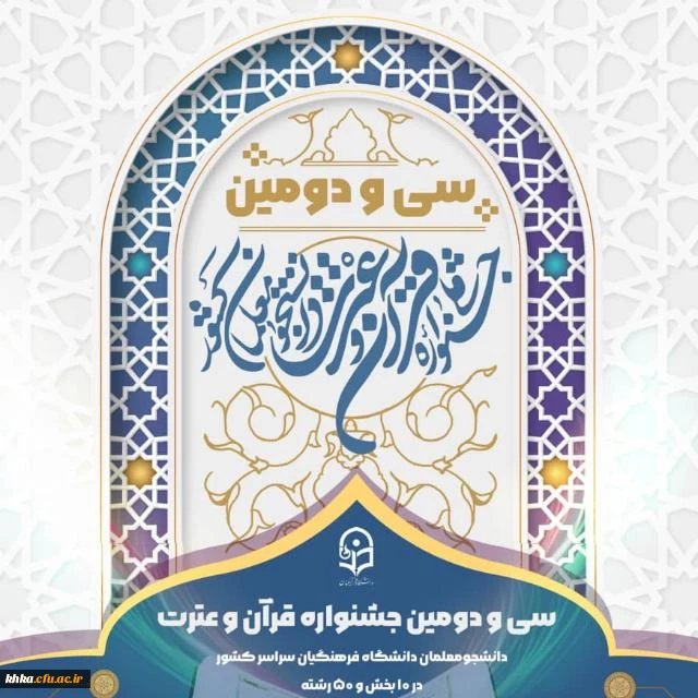 پذیرفته شدن دانشجومعلمان مرکز آموزش عالی حرت خدیجه کبری دزفول در سی و دومین جشنواره قرآن وعترت 2